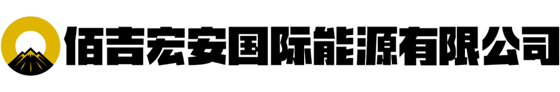 佰吉宏安國際能源有限公司